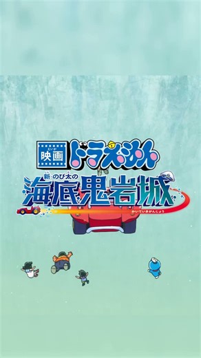 sumika on Instagram: "#sumika 2026年2月27日(金) 公開 #映画ドラえもん 新・のび太の海底鬼岩城 予告編では、我々 sumika が書き下ろしで制作をした、 主題歌「Honto」の一部をお聴きいただけます◎ 是非ご覧ください🏠 #ドラえもん #Honto"