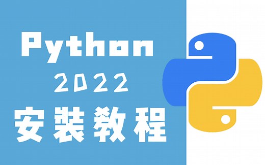【Python安装】你不能错过的Python安装教程