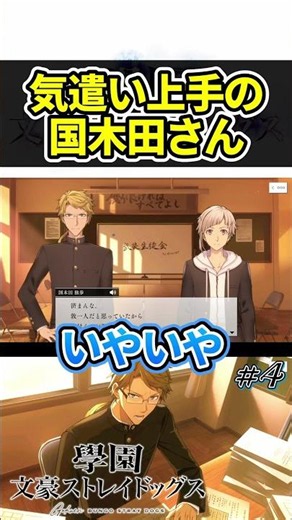 気遣い上手の国木田さん #shorts #アプリゲーム #アドベンチャーゲーム #実況 #學園文豪ストレイドッグス #文豪ストレイドッグス #うささ