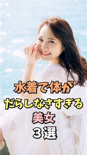 ㊗️30万回再生‼️🎉水着で体がだらしなさすぎる美女3選 #菊地姫奈 #雑学 #shorts