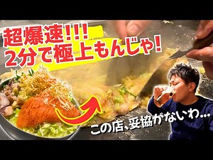 【驚異のスピード】2分で完成する極上もんじゃ！職人技×絶品鉄板焼きの世界を体感せよ！