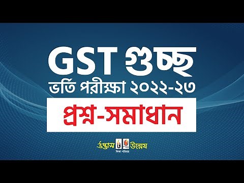 GST A Unit Question Solution 2022-23 | গুচ্ছ ২০২২-২৩ প্রশ্ন সমাধান | UDVASH