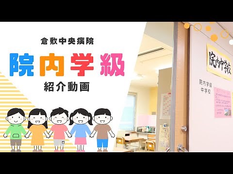 倉敷中央病院 院内学級のご紹介