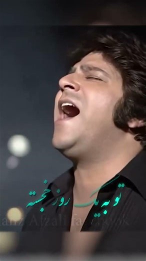 احمد ظاهر تو به یک دشت پُر از گل، تو به یک شهرِ طلایی Ahmad Zahir To ba Yak Dasht