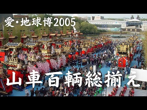 【愛知の豊かな祭文化】愛・地球博2005 愛知の山車百輌総揃え＆まつりの響宴・百奇夜光パレード 空前絶後！愛知万博だから実現できた大規模なイベントをスライドショーで振り返ります