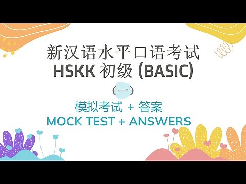 HSKK 初级（Beginner）模拟考试一 | 汉语水平口语考试 | HSKK Mock Test Set 1 | HSKK Exam | Chinese Speaking