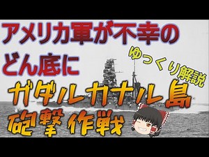 【ゆっくり解説】ガダルカナル島砲撃作戦（ヘンダーソン飛行場砲撃）