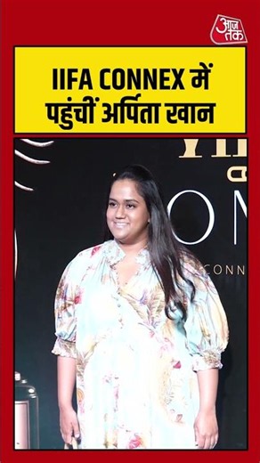 Arpita Khan: IIFA CONNEX में पहुंचीं अर्पिता खान #arpitakhansharma #entertainment #shorts