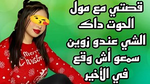 558K views · 5.9K reactions | قصتي مع مول الحوت داك الشي عندو زوين سمعو أش وقع في الأخير | قصص واقعية | Facebook