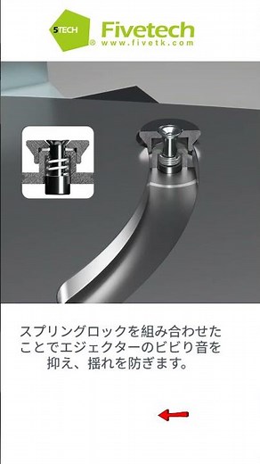 Fivetech–埋込式エジェクター スプリングロックタイプ