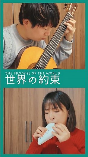 世界の約束（ハウルの動く城）｜オカリナとギター #オカリナ #クラシックギター #ジブリ #楽譜