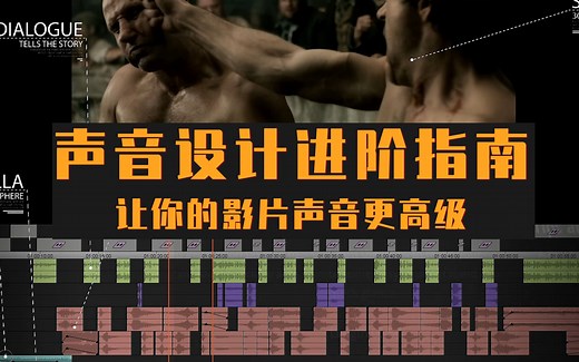 声音设计进阶教学 - How to Edit Sound Design【高阶】