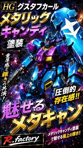 HGグスタフカール メタリックキャンディ塗装 ＃ガンプラ #閃光のハサウェイ
