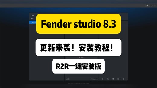 新版StudioOne8.3安装教程！一键安装版！