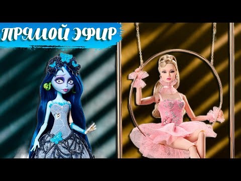 Стрим с Настей ‪@VuduDolls Обзор кукол Monster High Skullector Corpse Bride и Poppy Parker cabaret