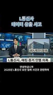 L통신사 보안사고 사례 영상 #엣지시큐리티 #보안사고 #유심해킹 #개인정보유출 #정보보안 #기업보안 #사이버공격 #해킹 #shorts