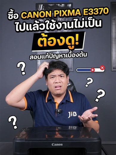 ซื้อ CANON PIXMA E3370 ไปแล้วใช้งานไม่เป็น ต้องดู! #JIB #jibonline #jibgaming #เครื่องปริ้น #E3370