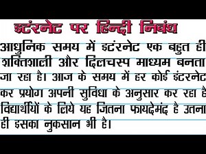 हिंदी में इंटरनेट पर निबंध | इन्टरनेट और टेक्नोलॉजी | Essay on Internet in Hindi | इंटरनेट क्या है ?