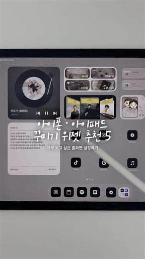 아이패드 꾸미기 위젯 추천 5