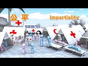 赤十字の基本原則