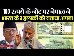 Nepal Currency Controversy: नेपाल ने अपने 100 रूपए के नए नोट में भारत के 3 इलाकों को अपना बताया