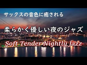 サックスの音色が心地いい… ゆったりと落ち着く ジャズ サックス bgm - 柔らかく優しい夜のジャズ - リラックス音楽・睡眠用BGM、作業用BGMに - Relaxing Jazz Sax