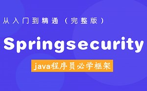 【Java项目必用框架】SpringSecurity安全框架精讲课程 JWT【从入门到精通Spring Security】完整版教程.让你轻松驾驭安全框架