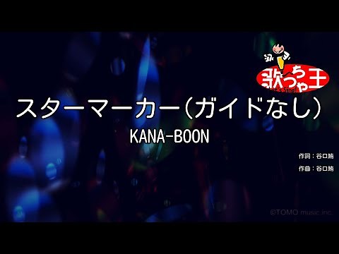 【ガイドなし】スターマーカー / KANA-BOON【カラオケ】