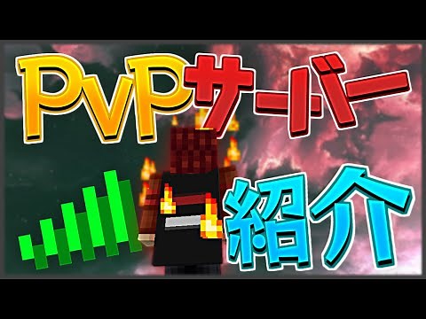 【マイクラ】オススメPVPサーバー紹介しちゃうYO【スカイウォーズ】