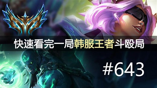 男刀多久没出现在赛场了？快速看完一局韩服王者斗殴局#643 Gumayusi,Clid, DDahyuk, Yxl, Heng, DuDu, Bonnie, W