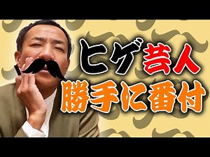 【番付】ヒゲ芸人で、一番強いのは誰!?