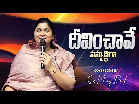 Deevinchave Samruddiga | దీవించావే సమృద్ధిగా | Telugu Christian Song | Sis Nissy Paul | #ct #4k
