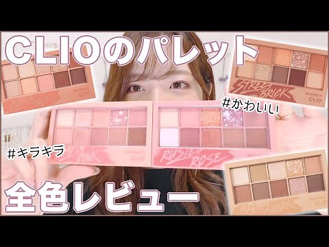 CLIO eyeshadow palette full review!