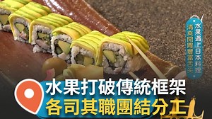 15K views · 108 reactions | #左編：每道創意料理都是主廚們精心研發出來的！ ▌以日北懷石料理概念作主軸! 採用當季新鮮水果 打破過去傳統日料的框架 ▌ 智富食代INEWS | 三立iNEWS | Facebook