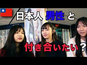 台湾人女性に聞いた 日本人男性の印象 Asked Taiwanese The Impression of Japanese