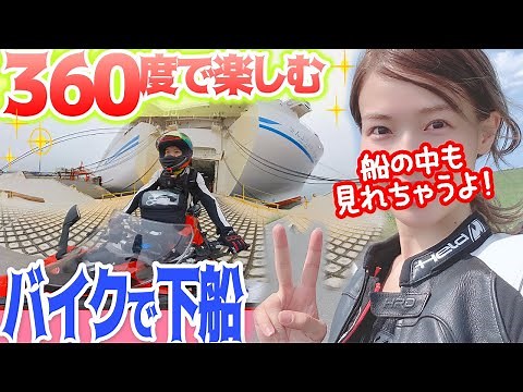 VR | Disembark from the ferry with a motorcycle in Hokkaido