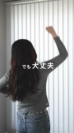 【ブラインドって洗えるの!?】1枚ずつ外して洗濯機で丸洗い… #バーチカルブラインド #お手入れ #部屋作り
