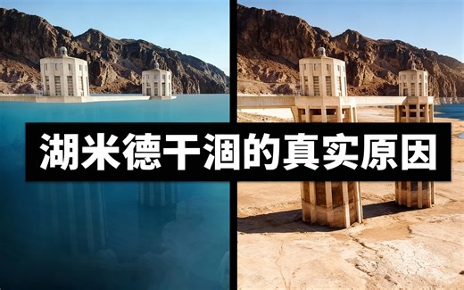 [中配]湖米德干涸的真实原因 - Versed