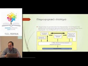 Ενότητα 1 - Εισαγωγή στα πληροφοριακά συστήματα (1)