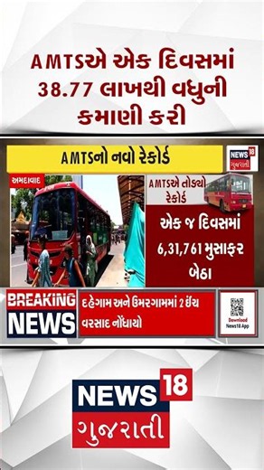 Ahmedabad AMTS News | AMTSનો નવો રેકોર્ડ, એક દિવસમાં 38.77 લાખથી વધુની કમાણી | Shorts |Gujarati News