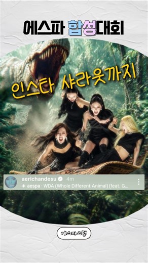 [에스파] 카리나 주최 천하제일 합성대회