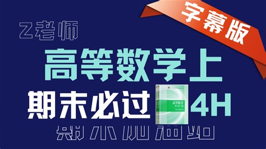【高数 高等数学上 4小时补考极限抢救指南】期末突击  核心考点   真题，1.5 倍速刷完，期末速成一站式速成不踩坑