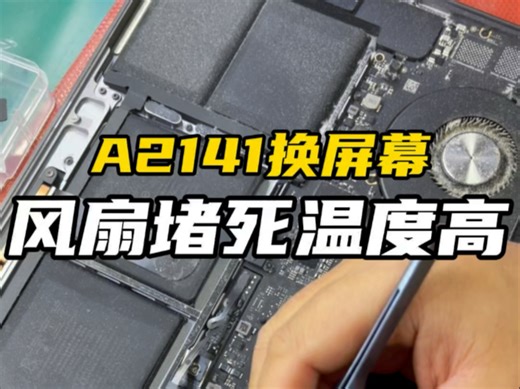 16寸Pro A2141换屏幕，电脑经常放在床上用，风扇堵死全是棉絮，温度非常高，还会变慢变卡！