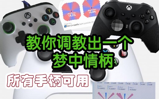 调教出一个完美手柄！XBOX阵营手柄选择困难症，都赖apls 的轴有问题。去除死区，去除摇杆外围死区。 找个好用电脑手柄太难了，好手柄自己调出来。