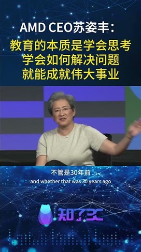 AMD CEO苏姿丰：教育的本质是学会思考，学会如何解决问题！#amd #lisasu #interview #education