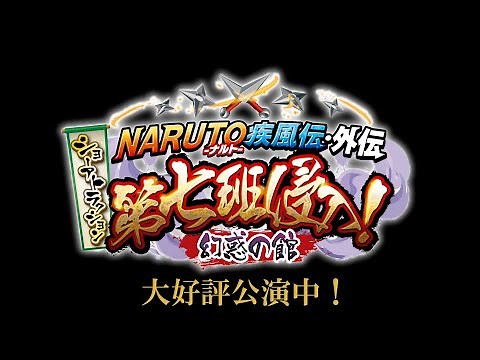 【NARUTO-ナルト- 疾風伝 in ニンジャタウン】ショーアトラクション「NARUTO-ナルト- 疾風伝・外伝 ショーアトラクション ～第七班侵入！幻惑の館～」スタート！【ナンジャタウン】