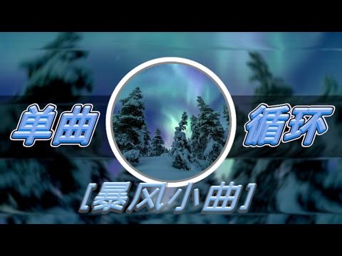 单曲循环｜巴西funk｜“暴风小曲”｜Manasha