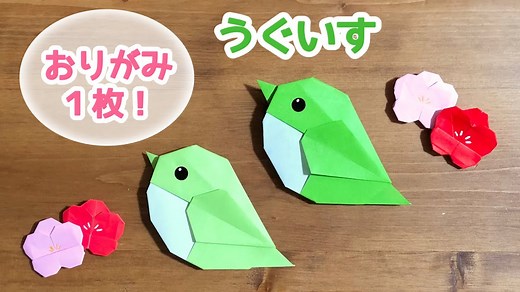 【折り紙】簡単 可愛い ウグイスの折り方 Origami  Japanese bush warbler＊春 小鳥 鶯 うぐいす＊ – おりがみぷらざ Origami-plaza