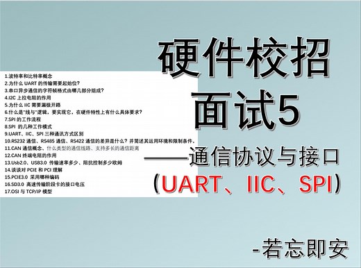 【硬件校招面试5】通信协议与接口UART、IIC、SPI（三）