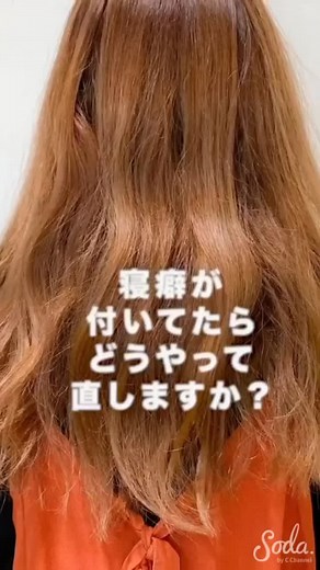 朝の寝癖直し法！美容師のモーニングルーティン